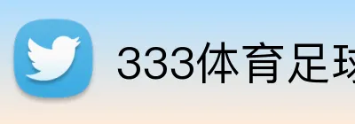 333体育足球让球 Logo